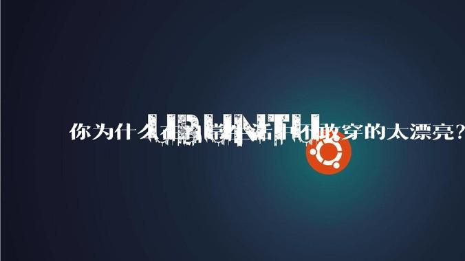 你为什么在日常生活中不敢穿的太漂亮？