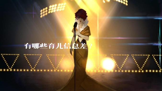 有哪些育儿信息差?