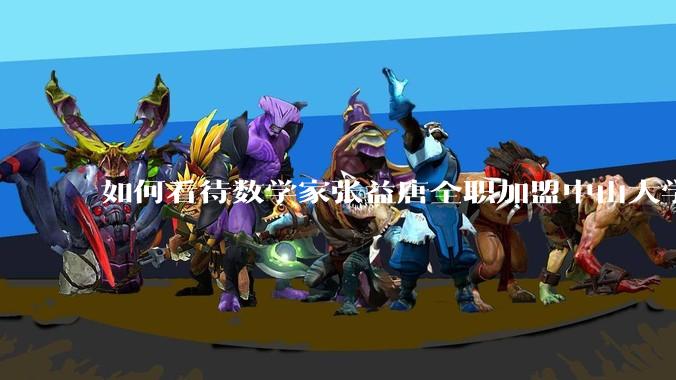 如何看待数学家张益唐全职加盟中山大学？