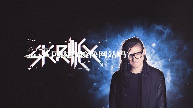 arxiv国内有镜像网站吗？