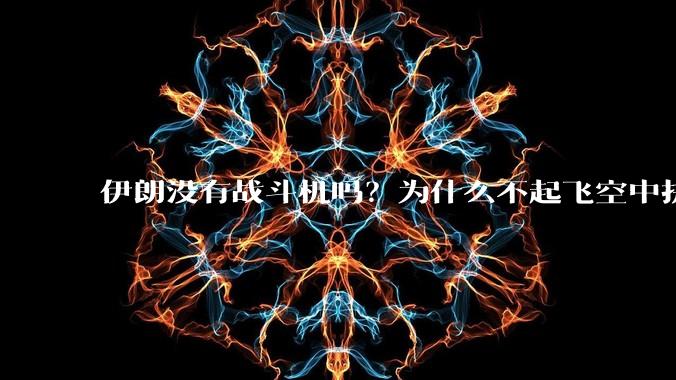 伊朗没有战斗机吗？为什么不起飞空中拼***？