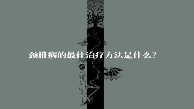 颈椎病的最佳治疗方法是什么？