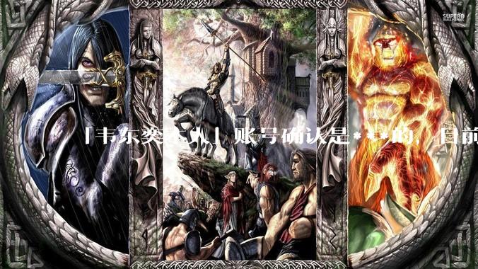 「韦东奕本人」账号确认是***的，目前已被关停，如何看待无底线博流量的行为？哪些信息值得关注？