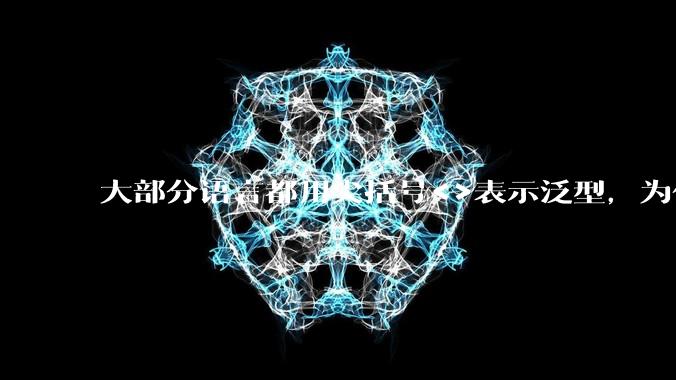 大部分语言都用尖括号<>表示泛型，为什么golang要标新立异用中括号？