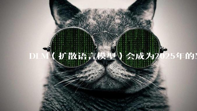 DLM（扩散语言模型）会成为2025年的Mamba吗？