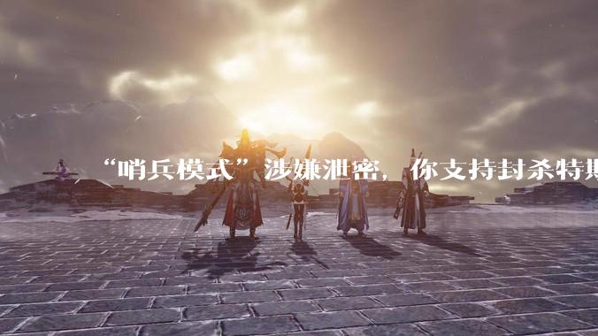 “哨兵模式”涉嫌泄密，你支持封杀特斯拉吗？