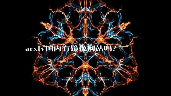 arxiv国内有镜像网站吗？