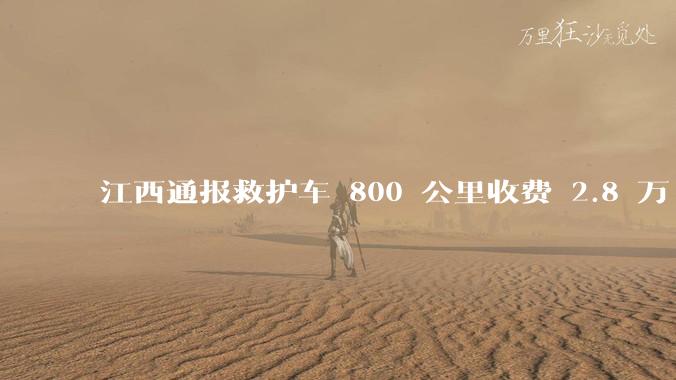 江西通报救护车 800 公里收费 2.8 万「不合理，暂停医院转运服务」，该医院要承担怎样的法律责任？