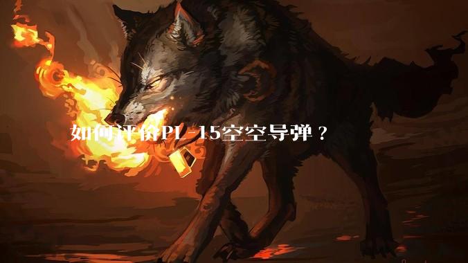 如何评价PL-15空空导弹?
