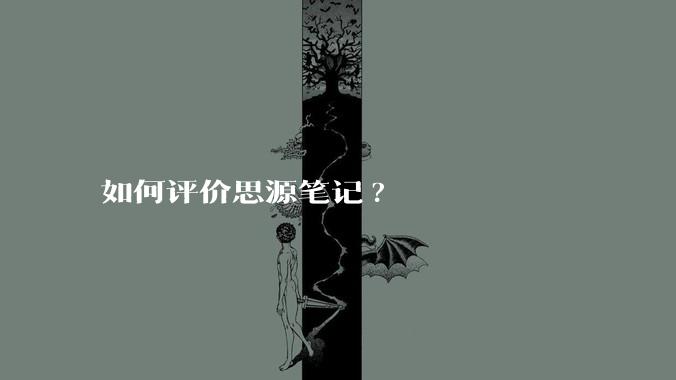如何评价思源笔记?