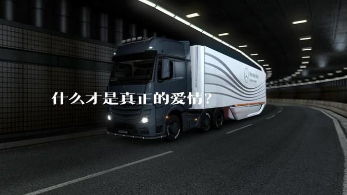 什么才是真正的爱情？