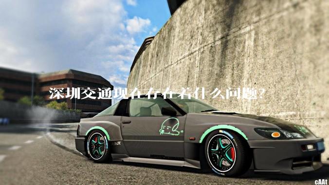 深圳交通现在存在着什么问题？