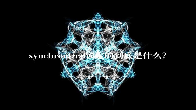 synchronized锁定的到底是什么？