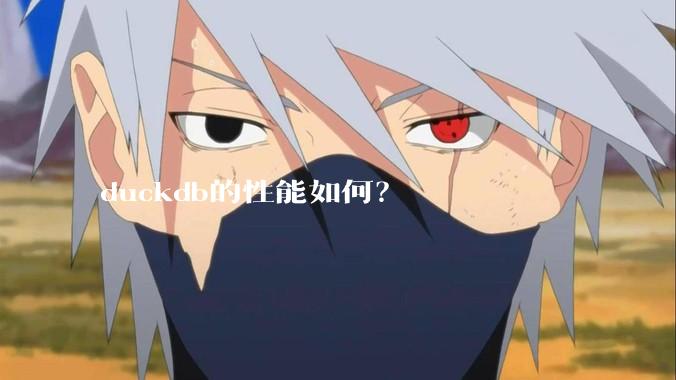 duckdb的性能如何？