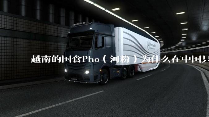 越南的国食Pho（河粉）为什么在中国只能失败？