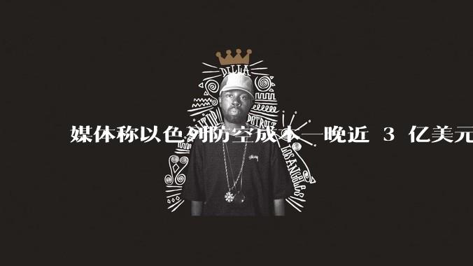 媒体称以色列防空成本一晚近 3 亿美元，最多再撑 12 天，美方会支援吗？若无美补给结果会如何？