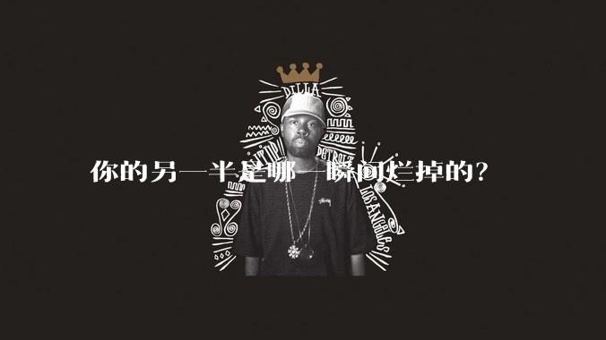 你的另一半是哪一瞬间烂掉的？