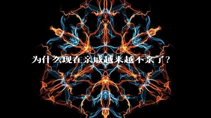 为什么现在亲戚越来越不亲了？