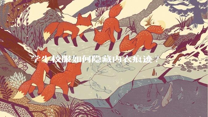 学生校服如何隐藏内衣痕迹?