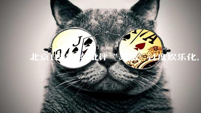 北京日报点名批评“苏超”过度娱乐化，它是否管的太宽了？为什么无良媒体不会被查封取缔？