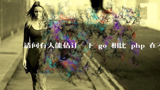 请问有人能估计一下 go 相比 php 在不同用户量下能省多少钱吗？