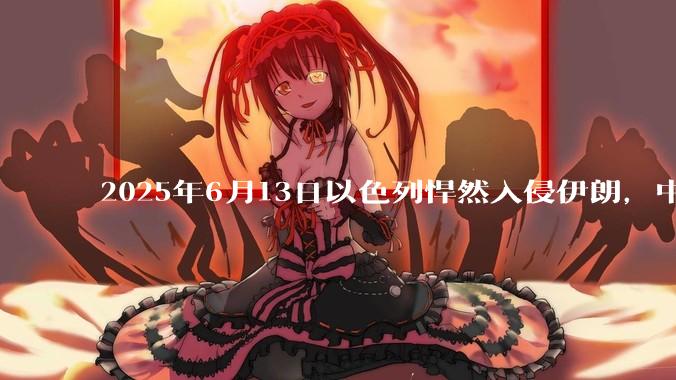 2025年6月13日以色列悍然入侵伊朗，中东各阿拉伯国家为什么都只是口头谴责，不亲自下场支援伊朗？