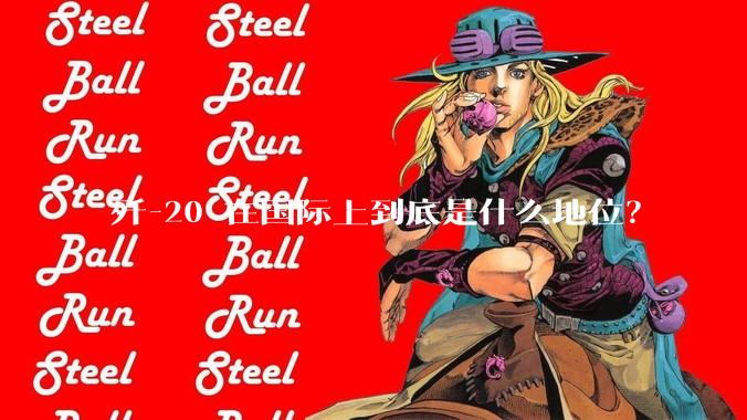 歼-20 在国际上到底是什么地位？