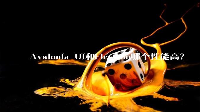 Avalonia UI和Electron哪个性能高？