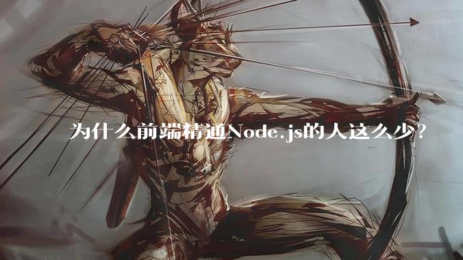 为什么前端精通Node.js的人这么少？