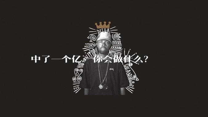 中了一个亿  你会做什么？