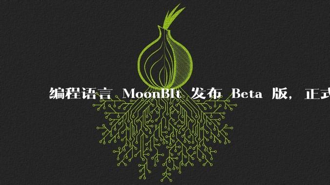 编程语言 MoonBit 发布 Beta 版，正式进入企业场景应用，会带来哪些影响？