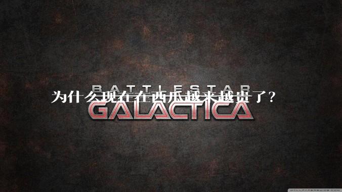 为什么现在在西瓜越来越贵了？