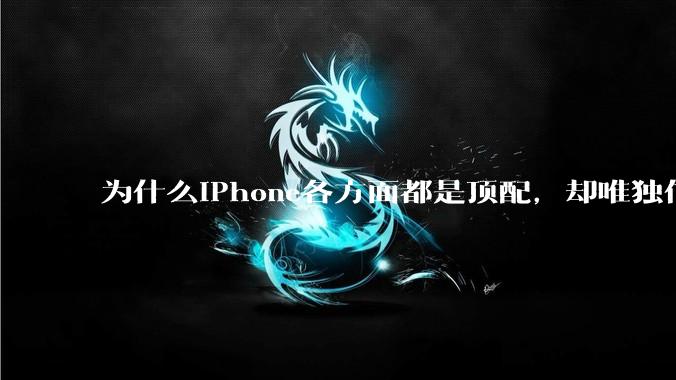 为什么iPhone各方面都是顶配，却唯独信号不好？