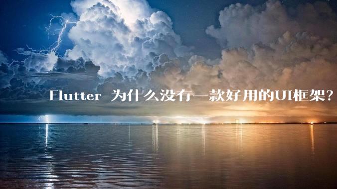 Flutter 为什么没有一款好用的UI框架？