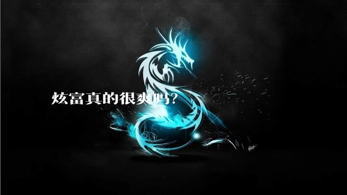 炫富真的很爽吗？