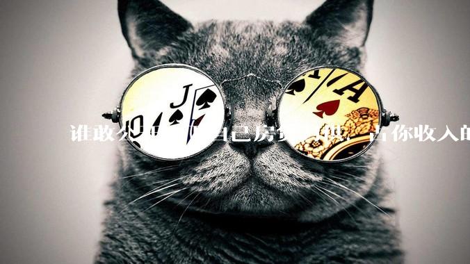 谁敢公开一下自己房贷月供，占你收入的多少？对你生活影响大吗？