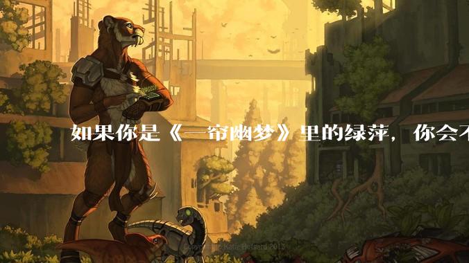 如果你是《一帘幽梦》里的绿萍，你会不会最后原谅紫菱？