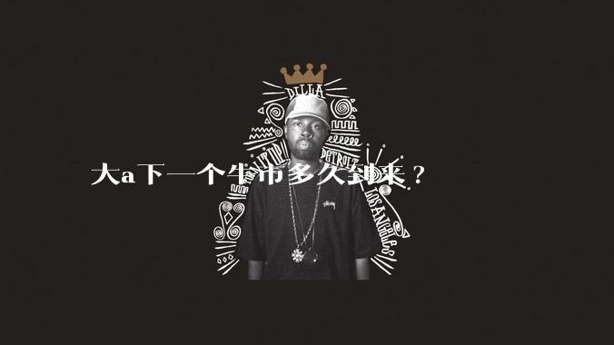 大a下一个牛市多久到来?