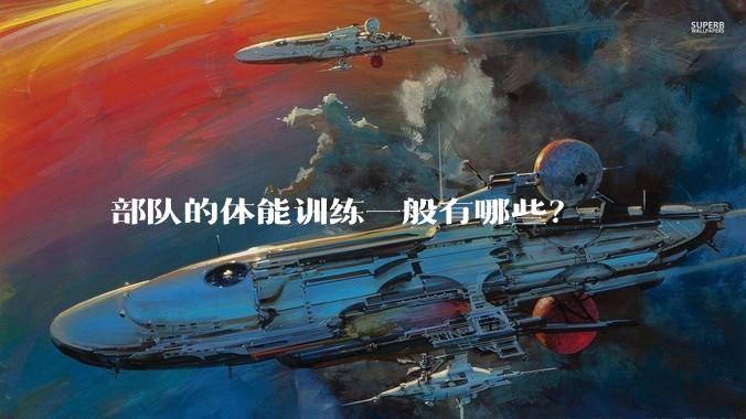 部队的体能训练一般有哪些？