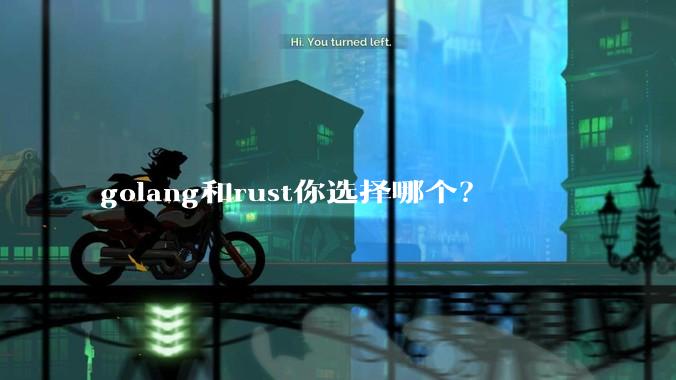 golang和rust你选择哪个？