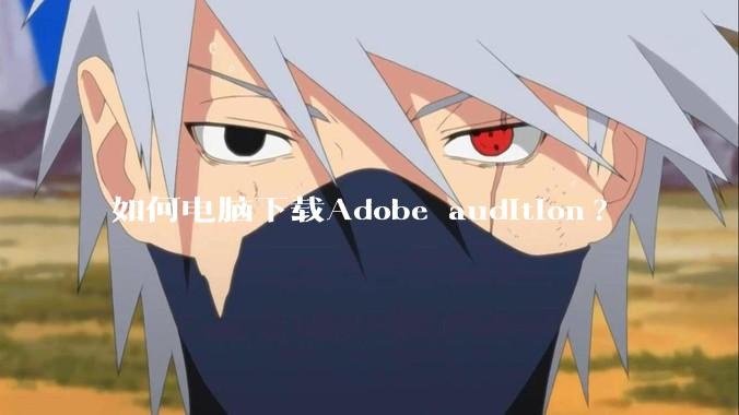 如何电脑下载Adobe audition?