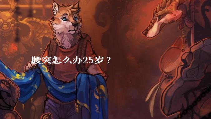 腰突怎么办25岁?