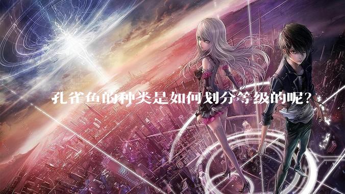 孔雀鱼的种类是如何划分等级的呢？