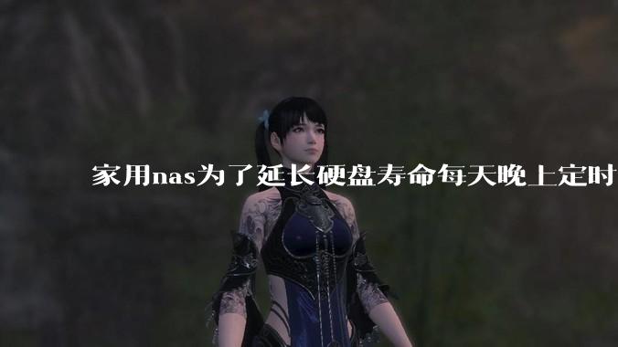 家用nas为了延长硬盘寿命每天晚上定时关机可以么？