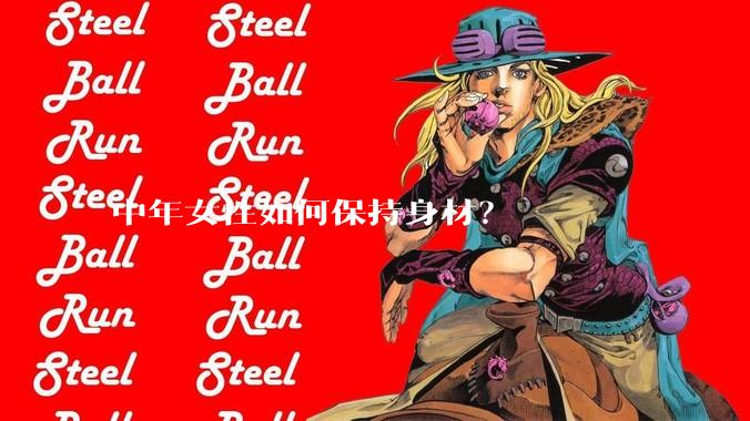 中年女性如何保持身材？