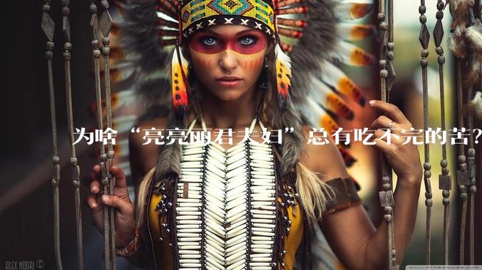 为啥“亮亮丽君夫妇”总有吃不完的苦？