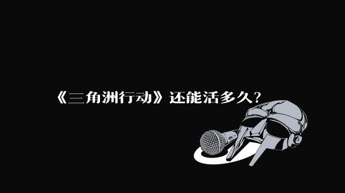 《三角洲行动》还能活多久？