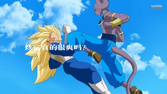 炫富真的很爽吗？