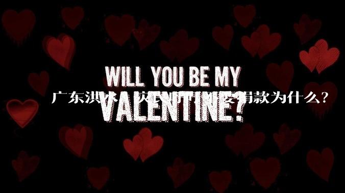 广东洪水，灾民呼吁不要捐款为什么？