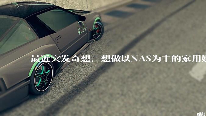 最近突发奇想，想做以NAS为主的家用媒体中心。下面是我做的一个草图，各位大神看看可行吗？